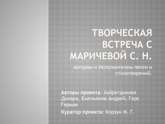 Творческая встреча с Маричевой С. Н., автором и исполнителем песен и стихотворений