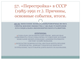 Перестройка в СССР (1985-1991 гг.). Причины, основные события, итоги