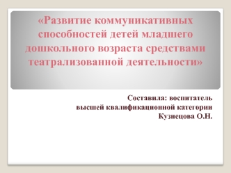 Развитие коммуникативных способностей детей младшего дошкольного возраста средствами театрализованной деятельности