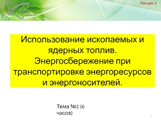 Использование ископаемых и ядерных топлив. Энергосбережение при транспортировке энергоресурсов и энергоносителей