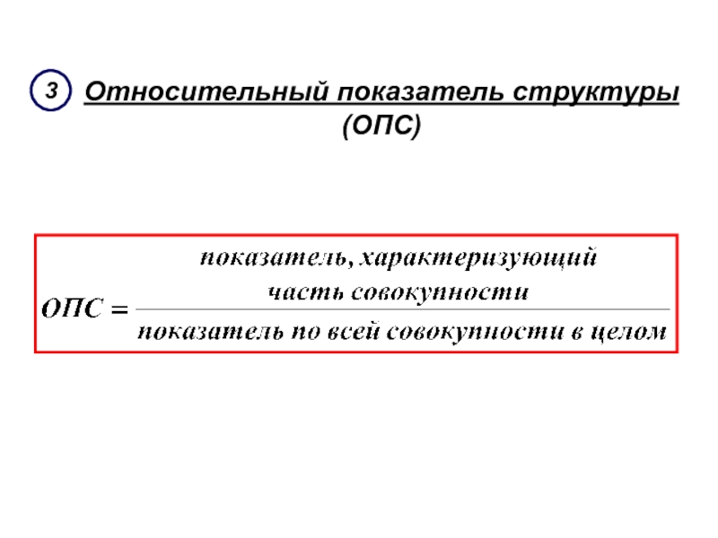 Относительная форма. Относительный показатель структуры (ОПС). Вычислите относительные показатели структуры и координации.. Относительный показатель координации. Расчет относительного показателя структуры.