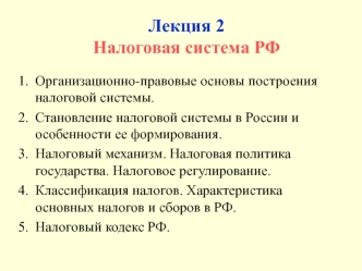 Лекция 2. Налоговая система РФ