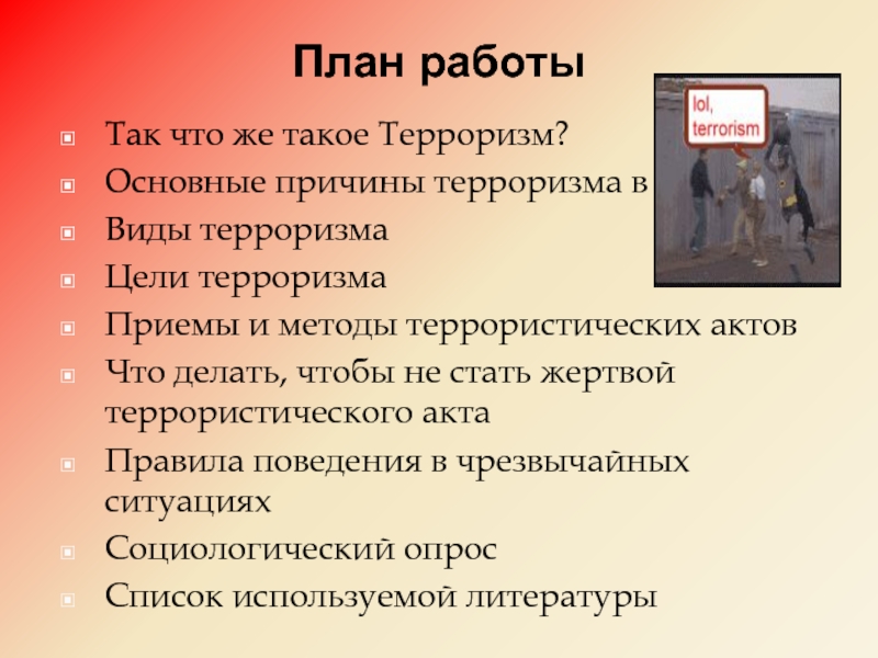 Что является главной целью террористов тест. Назовите методы террористов. Причина терроризма исследовательская работа. Террор это в истории 7 класс.