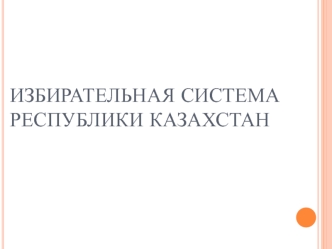 Избирательная система Республики Казахстан