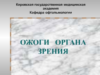 Ожоги органа зрения