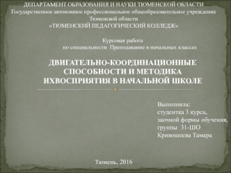 Двигательно-координационные способности и методика их восприятия в начальной школе