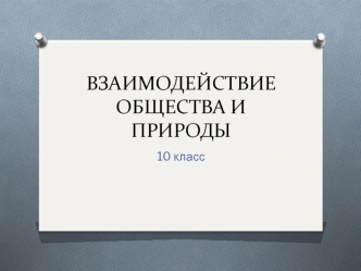 Взаимодействие общества и природы