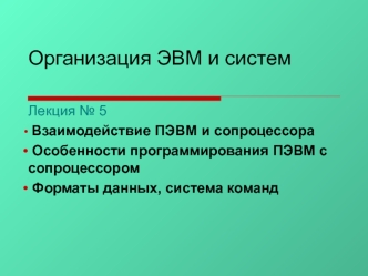 Организация ЭВМ и систем. Взаимодействие и особенности программирования ПЭВМ с сопроцессором. (Лекция 5)