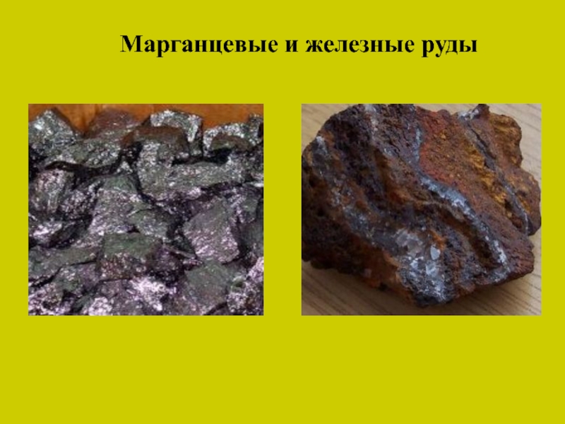 Марганцевые и железные руды