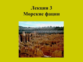 Морские фации. Геологические процессы. (Лекция 3)