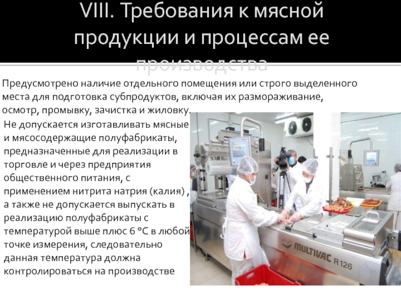 Требования к выпускаемой продукции. Требования к безопасности мяса и мясных продуктов. Требования к качеству мясопродуктов. Требования к качеству мяса и мясопродуктов. Контроль качества мясных продуктов.