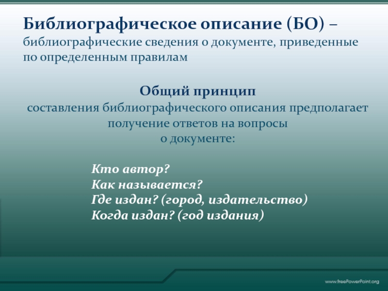 Библиографические сведения это. Библиографическое описание (бо). Правила библиографического описания. Библиографические сведения о словаре.