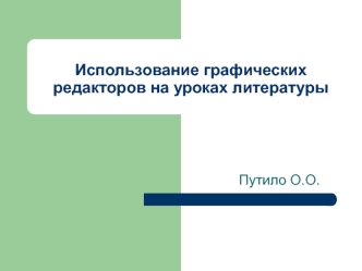 Использование графических редакторов на уроках литературы