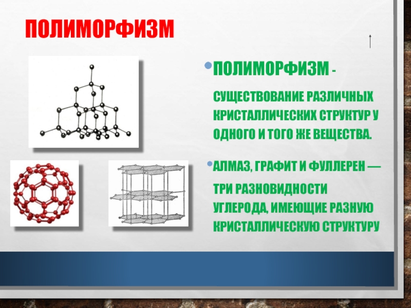 Существование различный. Полиморфизм графит Алмаз. Полиморфизм алмаза. Полиморфизм углерода. Полиморфизм углерода графит и Алмаз.