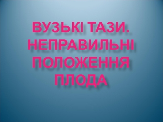 Вузьки тази. Неправильні положення плода