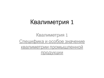 Квалиметрия 1