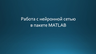 Работа с нейронной сетью в Matlab