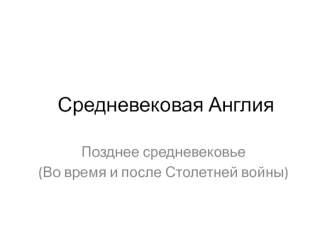 Средневековая Англия. Позднее средневековье. Во время и после Столетней войны