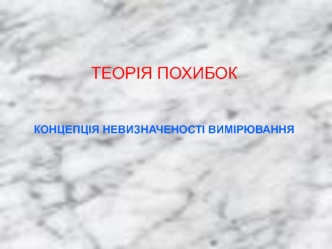 Теорія похибок. Концепція невизначеності вимірювання