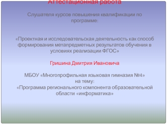 Аттестационная работа. Программа регионального компонента образовательной области информатика