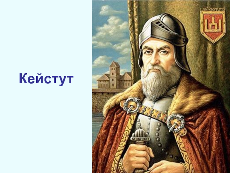 Все литовские цари. Князь Кейстут. Гедимин Кейстут. Великий князь Гедимин. Кейстут князь Литовский.