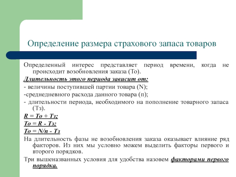 За прошедший период времени. Определение размера страховых запасов. Размер страхового запаса. Определить величину страхового запаса. Партия товара это определение.