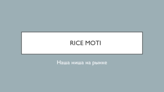 Rice Moti. Наша ниша на рынке