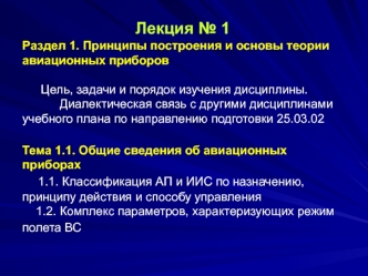 Общие сведения об авиационных приборах. Классификация АП и ИИС по назначению, принципу действия и способу управления