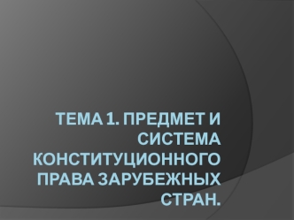 Тема 1