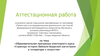 Аттестационная работа. Образовательная программа Страницы истории Байкало-Амурской магистрали в литературе и искусстве