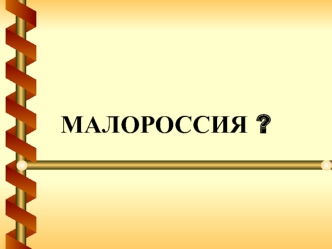 Проект Малороссия
