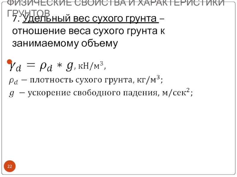 Определить объем разработки сухого грунта. Удельный вес частиц грунта. Определить удельный вес грунта. Плотность и удельный вес грунта. Удельный вес сухого грунта.