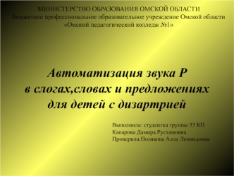 Автоматизация звука Р в слогах,словах и предложениях для детей с дизартрией