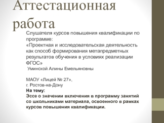 Аттестационная работа. Эссе о значении включения в программу занятий со школьниками освоенного материала