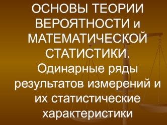 Одинарные ряды результатов измерений и их статистические характеристики