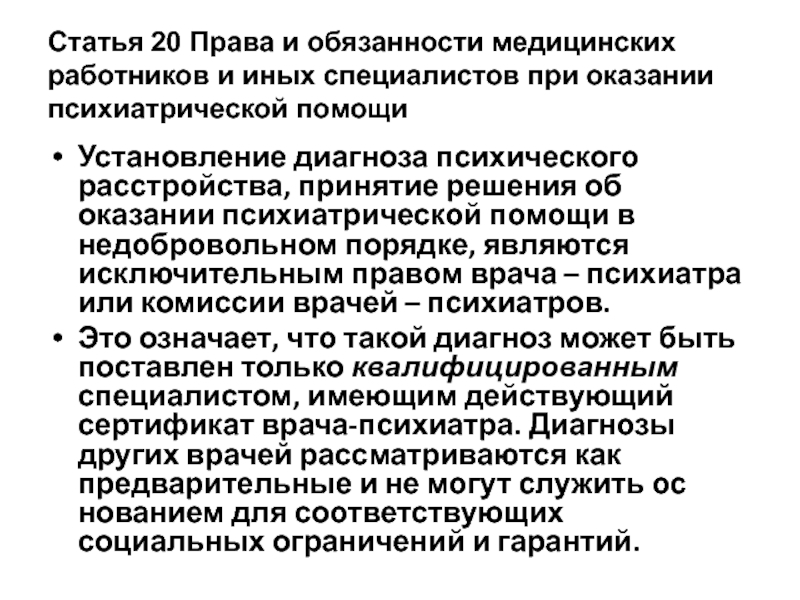 Публикация помощи. Права и обязанности медицинских работников. Недобровольное оказание психиатрической помощи. . Права медицинских работников при оказании психиатрической помощи.. Основания недобровольного оказания психиатрической помощи.