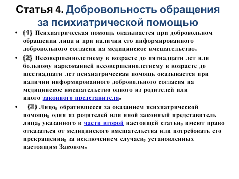 Стандарты медицинской помощи психиатрия. Отказ от медицинского вмешательства. Право пациента на отказ от медицинского вмешательства. Принцип добровольности обращения за психиатрической помощью. Вопросы организации психиатрической помощи.