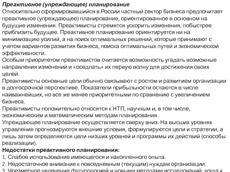 Реферат: Планирование способ подготовки предприятия к будущему