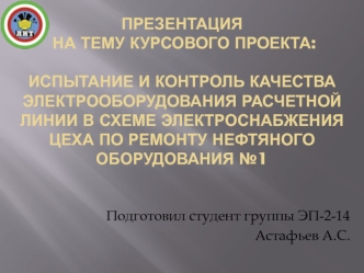 Испытание и контроль качества электрооборудования расчетной линии в схеме электроснабжения цеха нефтяного оборудования