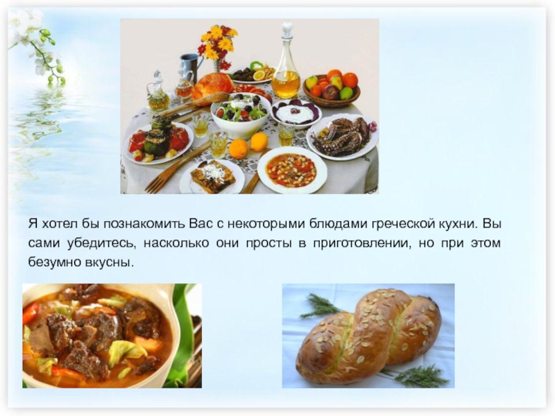 Курсовая работа по теме Греческая кухня