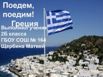 Греция. Греческая кухня