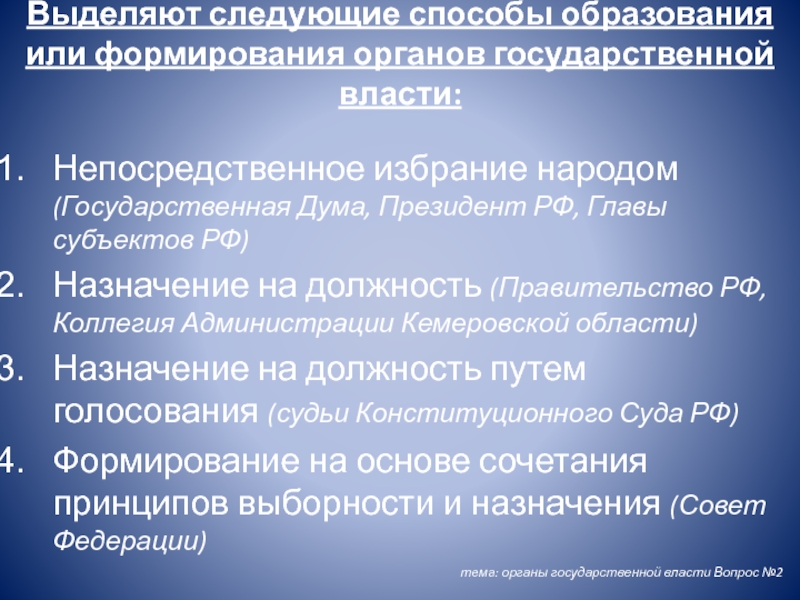 Способы формирования органов власти. Способы формирования органов государственной власти.