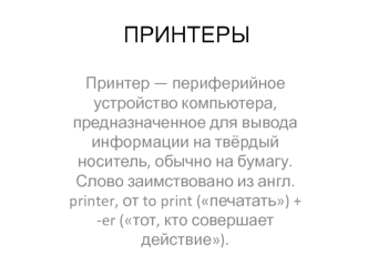 Принтеры. Принцип действия