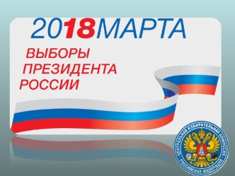 Законодательство о выборах президента Российской Федерации