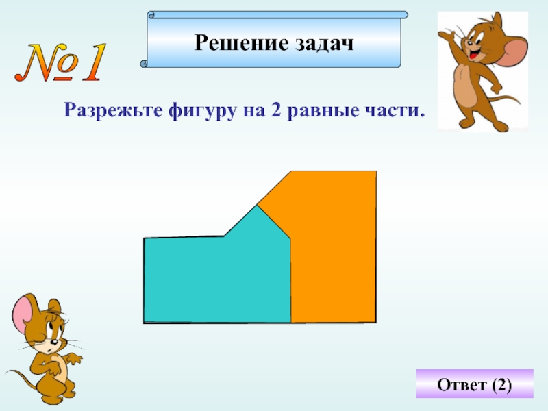 Разрезанный на 2. Задачи на разрезание фигур. Задачи на разрезание фигур на равные части. Разрезать фигуру. Разрезать фигуру на равные части.