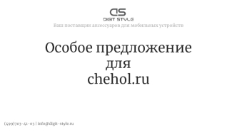 Особое предложение для chehol.ru
