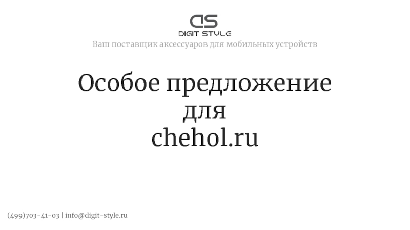 Особое предложение для chehol.ru (499)703-41-03 | info@digit-style.ru Ваш поставщик аксессуаров для мобильных устройств