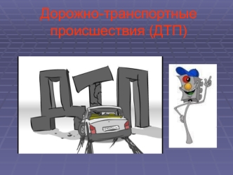 Дорожно-транспортные происшествия (ДТП)