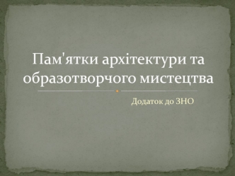 Пам'ятки архітектури та образотворчого мистецтва