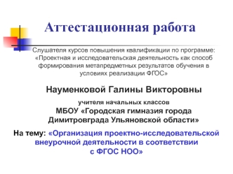 Аттестационная работа. Организация проектно-исследовательской внеурочной деятельности в соответствии с ФГОС НОО